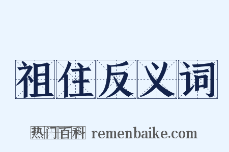 祖住反义词是什么意思的图片